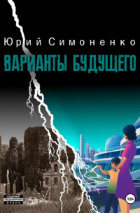 Юрий Симоненко - Варианты будущего (сборник)