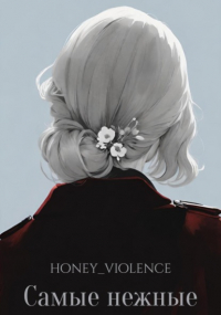 honey_violence - Самые нежные