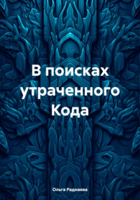 Ольга Раднаева - В поисках утраченного Кода