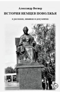 История немцев Поволжья в рассказах, шванках и документах