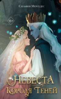 Сильвия Мерседес - Невеста Короля Теней