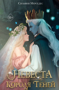 Сильвия Мерседес - Невеста Короля Теней