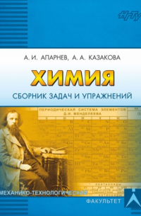  - Химия. Сборник задач и упражнений