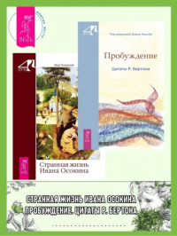  - Пробуждение. Цитаты Р. Бертона + Странная жизнь Ивана Осокина