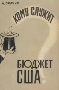 Кому служит бюджет США?