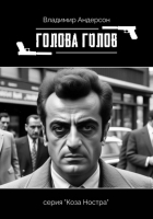 Владимир Андерсон - Голова голов