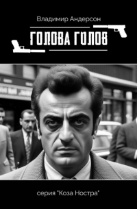 Голова голов