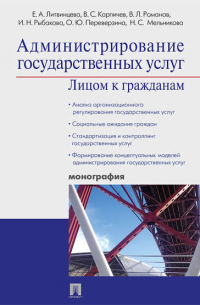 Администрирование государственных услуг: лицом к гражданам