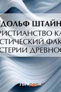 Христианство как мистический факт и мистерии древности