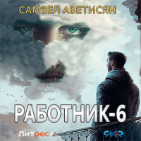 Самвел Суренович Аветисян - Работник 6