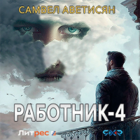 Самвел Суренович Аветисян - Работник 4