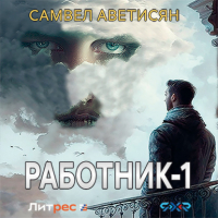 Самвел Суренович Аветисян - Работник