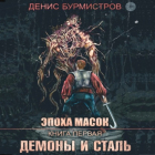 Денис Бурмистров - Демоны и сталь
