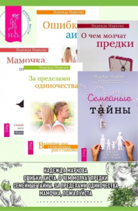 Семейные тайны. Практика системных расстановок + За пределами одиночества + Мамочка, пожалуйста…Семейные расстановки – метод Берта Хеллингера + О чем молчат предки + Ошибки аиста