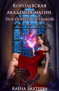 Королевская Академия Магии. Поспорить с судьбой