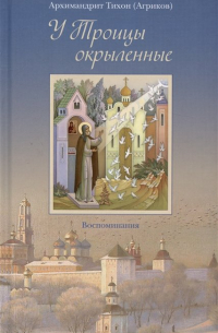 У Троицы окрыленные. Воспоминания