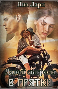 Давай сыграем в прятки