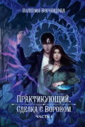 Практикующий. Сделка с вороном Часть 1