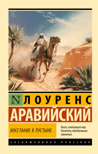 Томас Эдвард Лоуренс - Восстание в пустыне