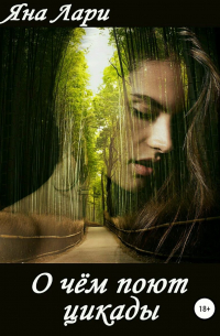 О чем поют цикады