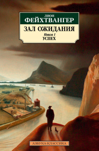 Лион Фейхтвангер - Зал ожидания. Книга 1. Успех