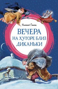 Вечера на хуторе близ Диканьки