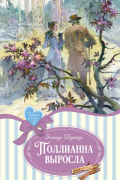 Поллианна выросла