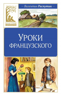 Валентин Распутин - Уроки французского. Рассказы (сборник)