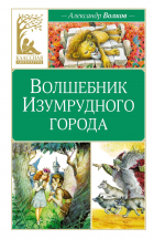 Александр Волков - Волшебник Изумрудного города