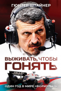Штайнер Гюнтер - Выживать, чтобы гонять. Один год в мире &quot;Формулы-1&quot;