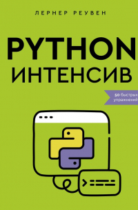 Python-интенсив: 50 быстрых упражнений