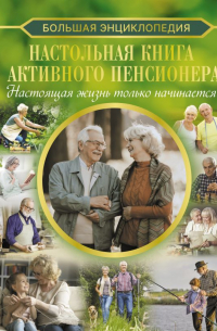 Елена Хомич - Настольная книга активного пенсионера. Настоящая жизнь только начинается!