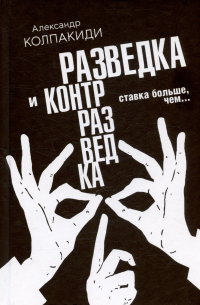 Александр Колпакиди - Разведка и контрразведка. Ставка больше, чем…