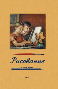 Ростовцев Н.Н. - Рисование. Второй класс. 1957 год