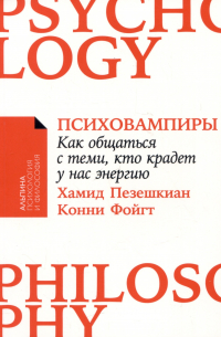  - Психовампиры: Как общаться с теми, кто крадет у нас энергию