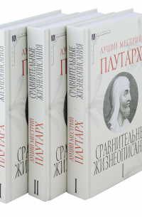 Сравнительные жизнеописания. В 3 томах