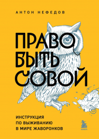 Антон Нефедов - Право быть совой