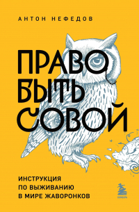Нефедов Антон - Право быть совой