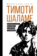 Джеймс Блэк - Тимоти Шаламе. История самого красивого мальчика Голливуда