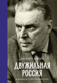 Даниил Лучанинов - Двужильная Россия