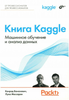  - Книга Kaggle. Машинное обучение и анализ данных