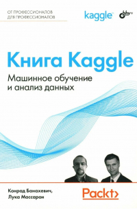  - Книга Kaggle. Машинное обучение и анализ данных