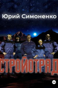 Юрий Симоненко - Стройотряд