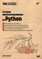 Галбрейт Дж. - Сетевое программирование на Python