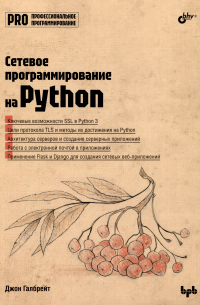Галбрейт Дж. - Сетевое программирование на Python