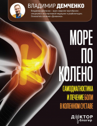 Владимир Демченко - Море по колено. Самодиагностика и лечение боли в коленном суставе