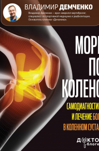 Владимир Демченко - Море по колено. Самодиагностика и лечение боли в коленном суставе