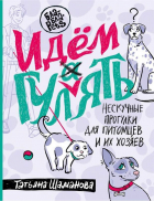 Шаманова Т. - Идем ГУЛаЯТЬ. Нескучные прогулки для питомцев и их хозяев