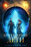 Александра Уба - Кукушкины дети