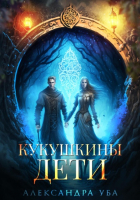 Александра Уба - Кукушкины дети